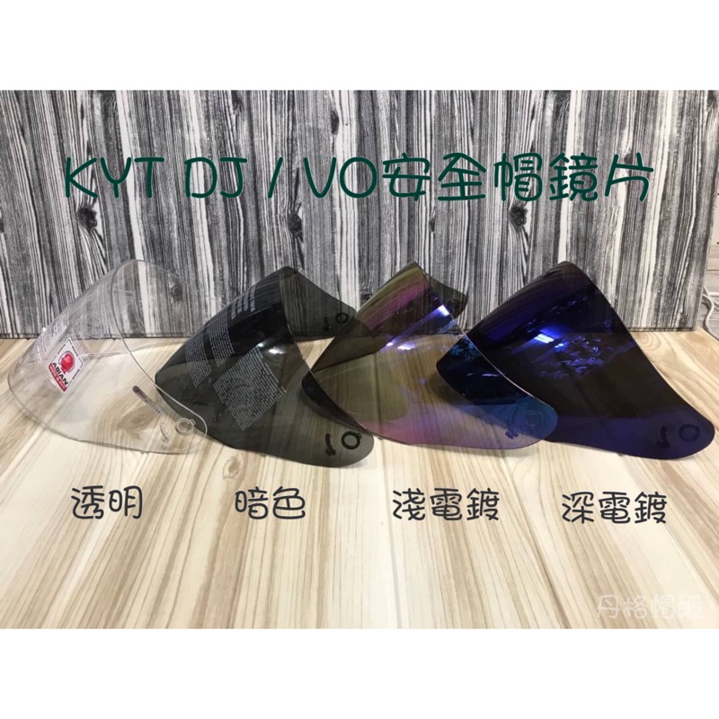 KYT DJ / VO安全帽專用鏡片