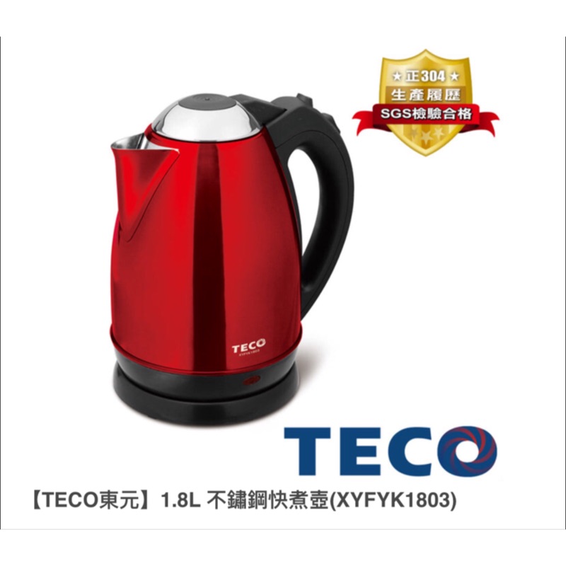 🐷全新品特價 TECO 東元 1.8L 不鏽鋼快煮壺 XYFYK1803 小家電 生活家電 泡麵小幫手