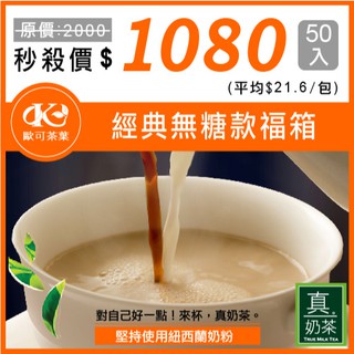歐可 真奶茶 福箱50入無糖系列 #預購