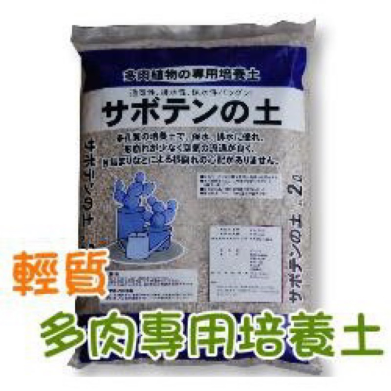 日本-多肉植物專用培養土(粒狀輕質)1公升分裝包