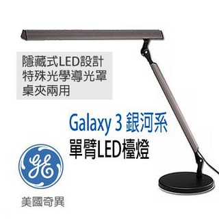 奇異 GE 愛迪生 Galaxy III 銀河系LED單臂檯燈桌燈 TL-2338