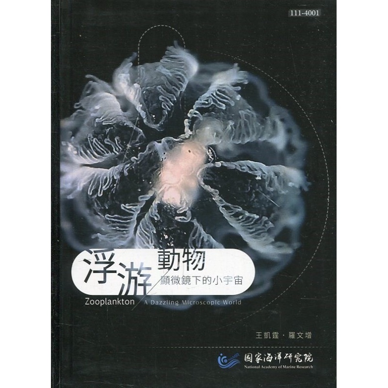 浮游動物-顯微鏡下的小宇宙[軟精裝][95折]11100985241 TAAZE讀冊生活網路書店