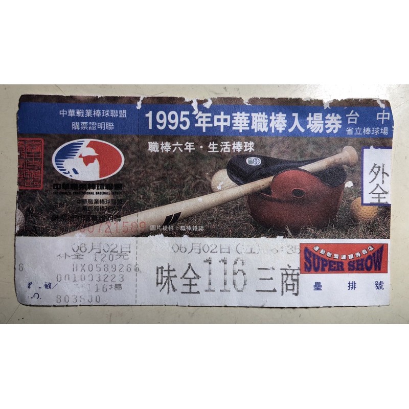 懷舊 珍藏1995年6月2日年中華職棒門票  味全對三商 第116場 外全 台中省立棒球場 棒球 球員