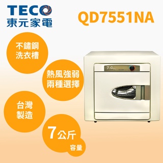 聊聊全網最低♥台灣本島運送-- QD7551NA【TECO東元】7公斤乾衣機