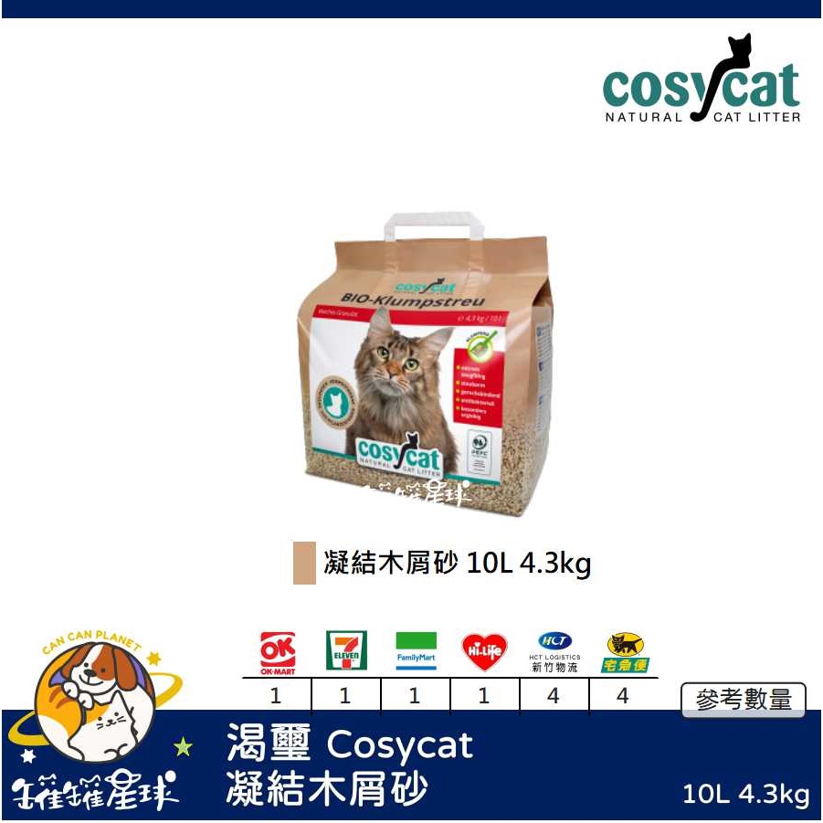 ♡罐罐星球♡渴璽 Cosycat 10L凝結木屑砂 凝結 木屑砂 松木砂 貓砂 貓 10L 4.3kg