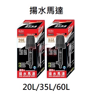 [HAPPY水族] MR.AQUA 揚水馬達 20L/35L/60L 雙出揚水馬達 抽水馬達 上部過濾馬達