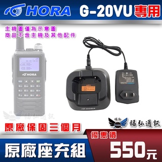 【配件區】HORA G-20VU 原廠座充組 充電組 充電器 對講機 無線電 G20VU