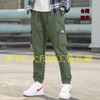【臺灣現貨】M-8XL大尺碼男士長褲 男長褲 縮口長褲 束口長褲 工作長褲 男生休閒長褲 素面袋長褲 工裝長褲 口袋長褲