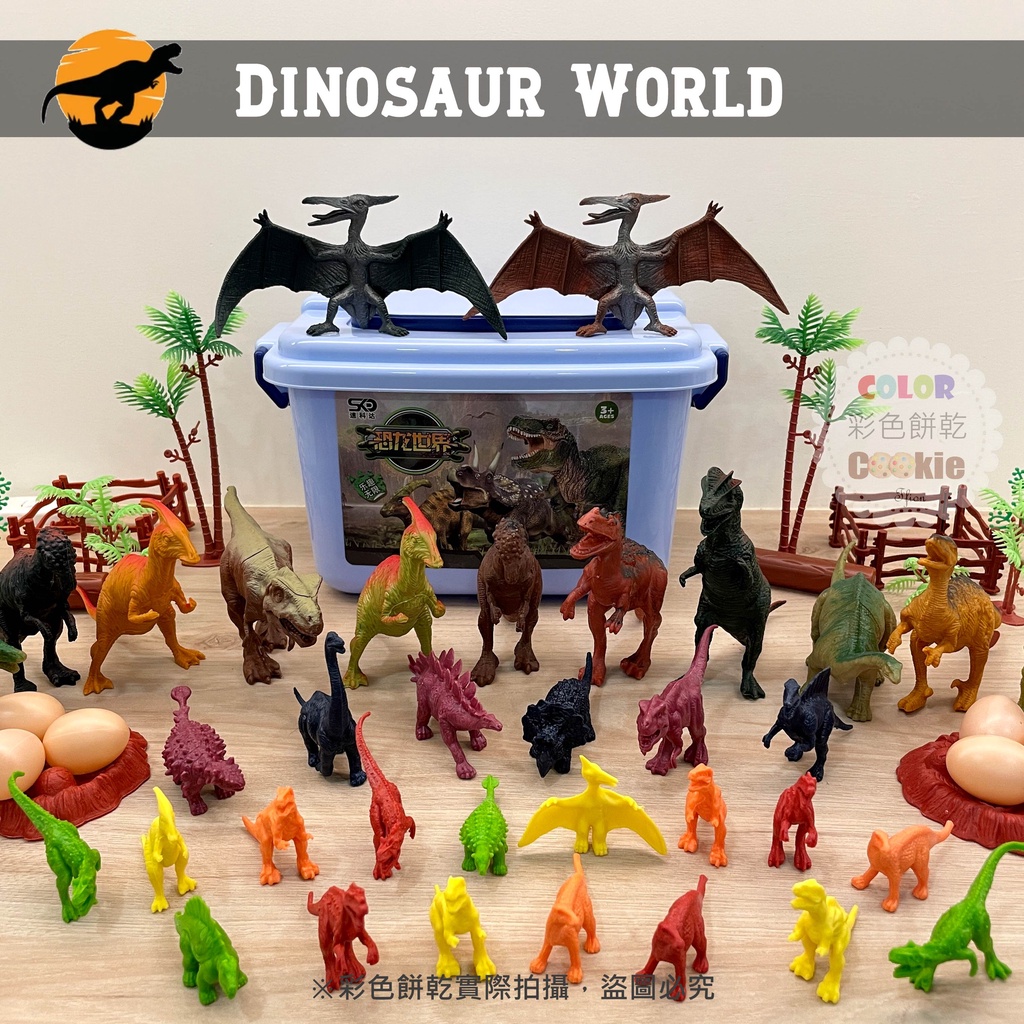 台灣現貨 侏羅紀 恐龍 52件組 68件組 附收納桶 恐龍模型 | 彩色餅乾