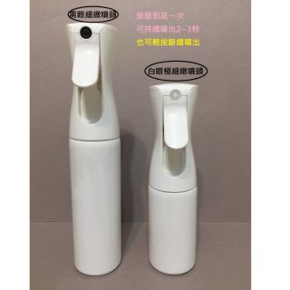 真空加壓細緻噴霧180~300ml（商品100%臺灣原裝製造）應用產品:化妝水.美髮系列.居家清潔.酒精.薰香.頭皮養護