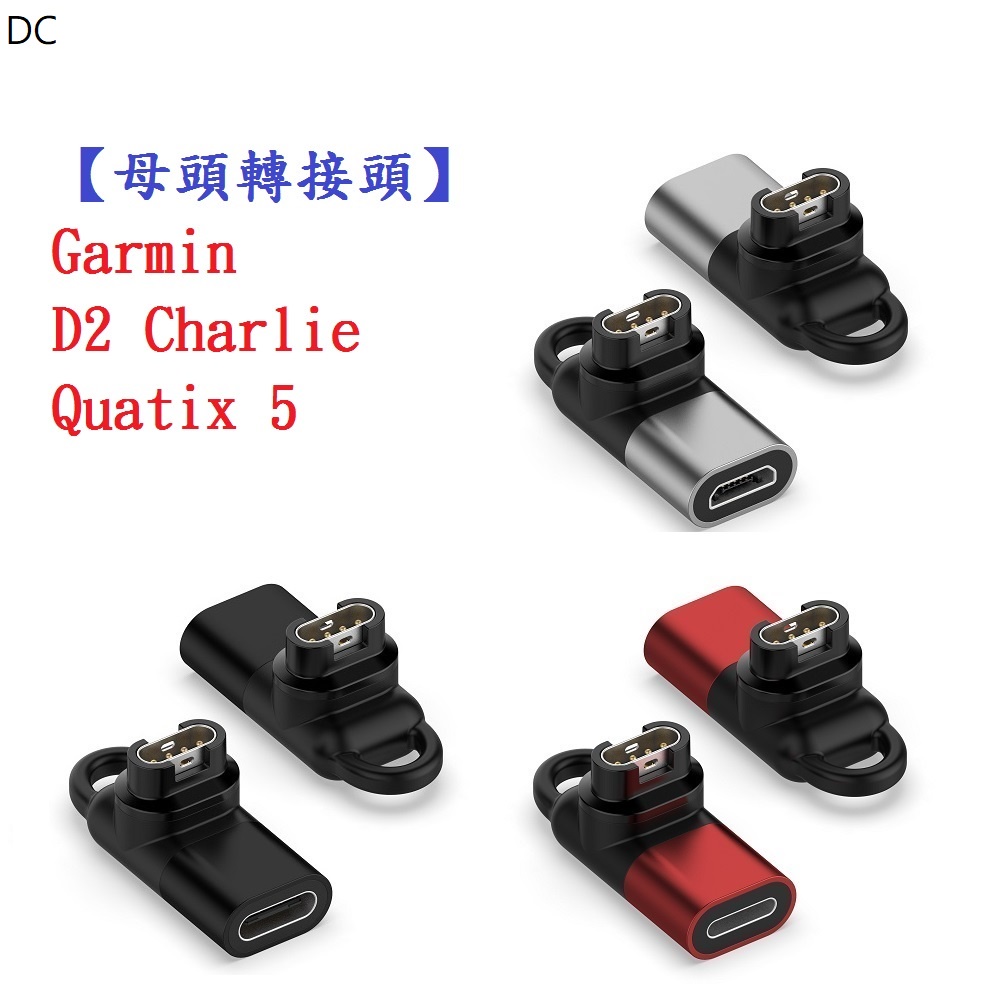 DC【母頭轉接頭】Garmin D2 Charlie Quatix 5 Type-C Micro USB IOS