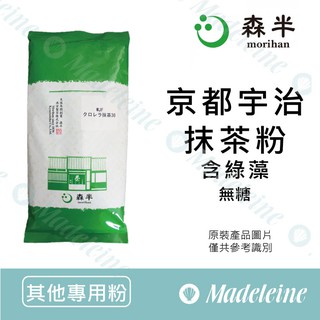 [ 瑪德蓮烘焙 ] 日本森半 京都宇治綠藻抹茶粉 無糖 原裝500g