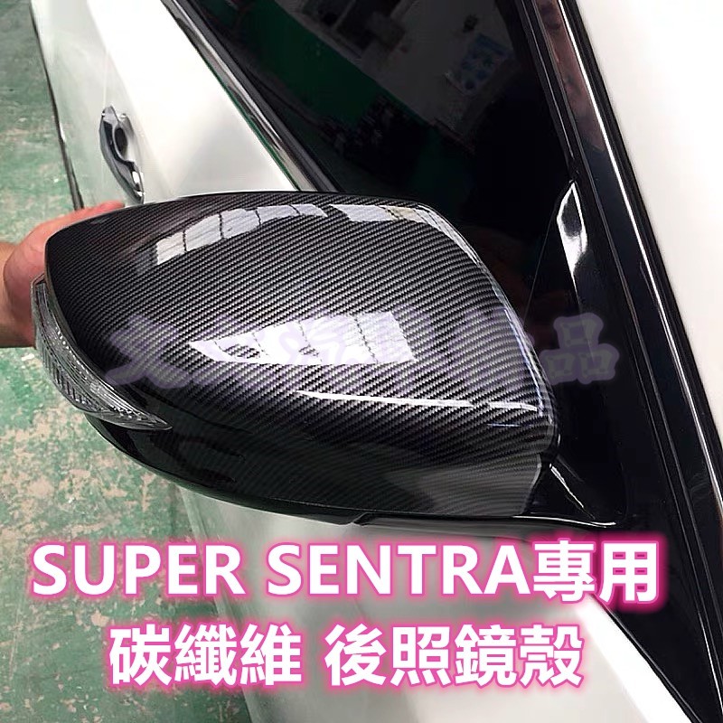 🔥SUPER SENTRA B17 碳纖維 後照鏡殼 卡夢 貼膜 後照鏡蓋 後視鏡蓋 後視鏡殼 水轉印 裕隆日產 仙草