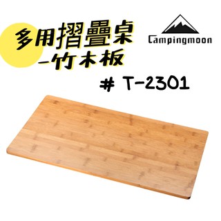 【小麋鹿】Campingmoon 柯曼 T-2301 多用折疊桌 露營桌 專用【竹木桌板】桌板 菜板