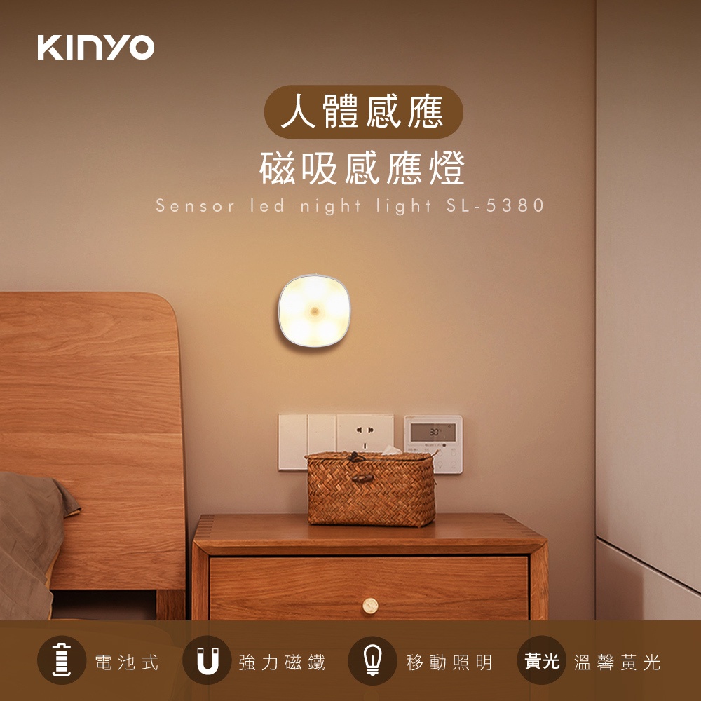 【KINYO】磁吸人體感應燈(SL-5380不含電池) 充電式磁吸人體感應燈(SL-5390)磁吸感應燈 原廠保固一年