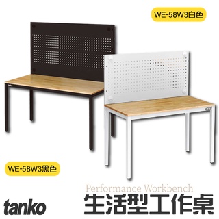 【老張免運】天鋼 生活型工作桌 WE-58W3 每款皆有黑白兩色可選 辦公桌 電腦桌 書桌 工業風工作桌 原木桌