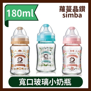 小獅王辛巴 蘿蔓晶鑽寬口玻璃小奶瓶180ml (寬口小奶瓶)