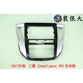 ★裝很大★ 安卓框 三菱 Mitsubishi 2017年後 Grand Lancer 9吋 安卓面板