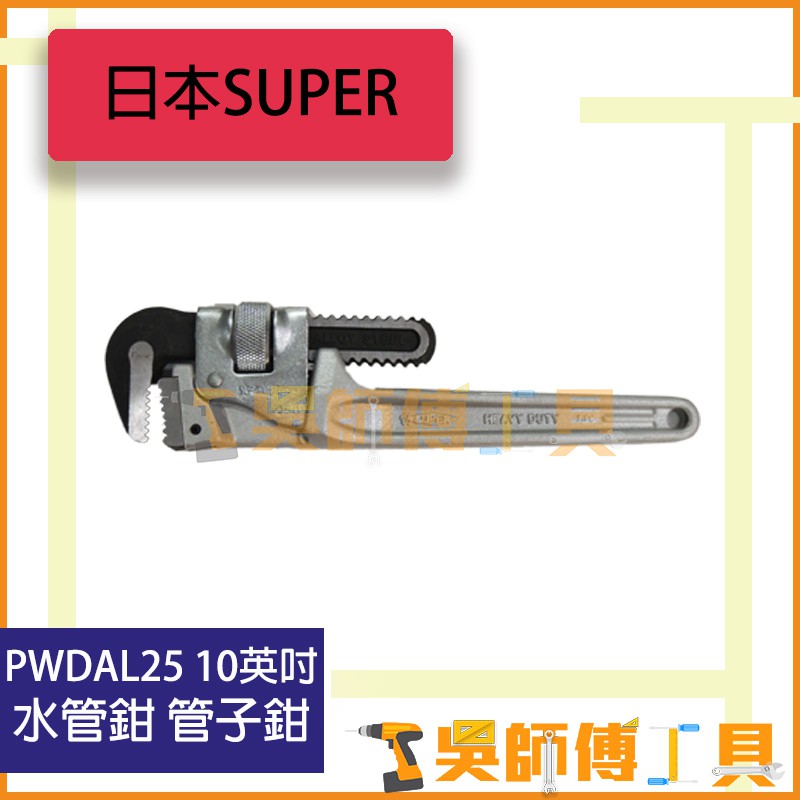 *吳師傅工具*SUPER PWDAL25 10英吋 250mm 鋁柄 管子鉗 水管鉗