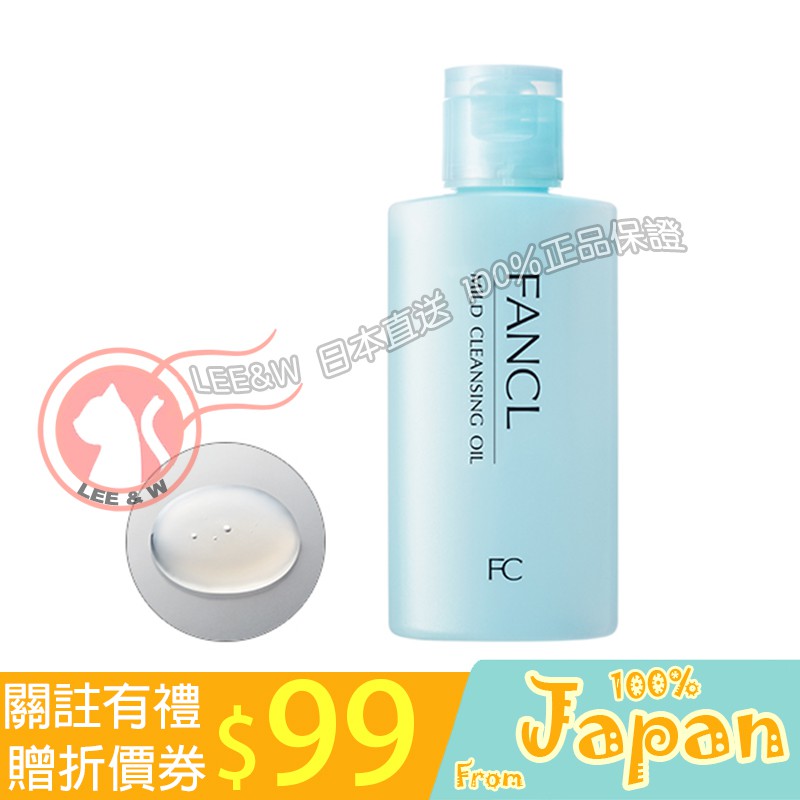 日本直送 FANCL 芳珂 無添加溫和卸妝油 二分之一裝 60mL