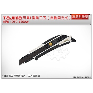 ＊中崙五金【附發票】TAJIMA 田島 DFC-L560W L型DORAFIN美工刀（自動固定式）需另購18MM寬刀片