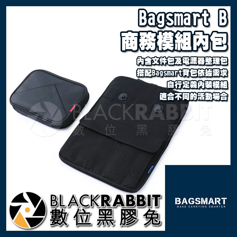 【 ABSA004 Bagsmart B 商務模組內包 】數位黑膠兔