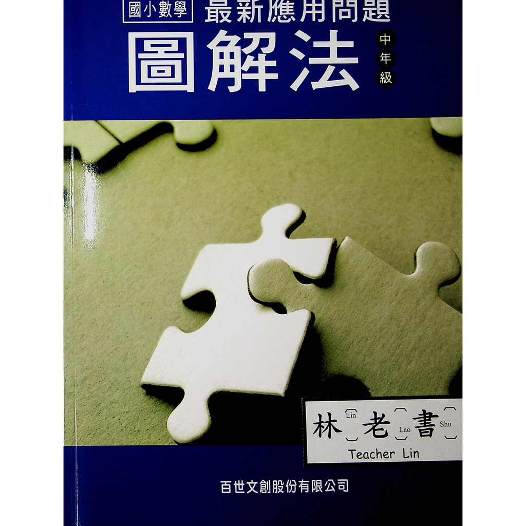 小四數學應用 百世 最新應用問題圖解法 中年級 蝦皮購物