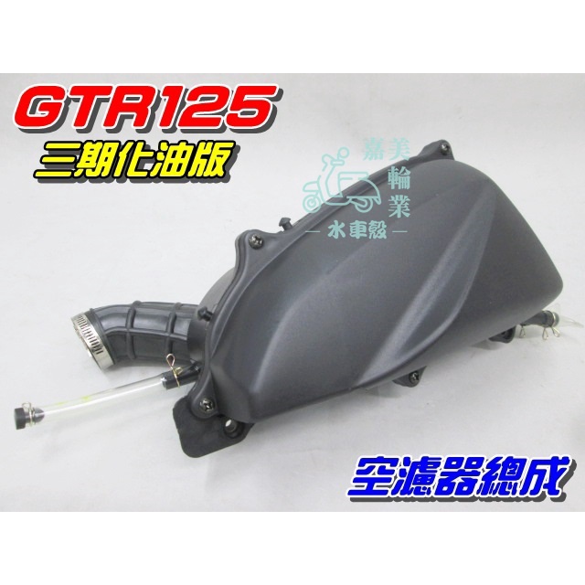 【水車殼】山葉 GTR125 化油版 空濾總成 $580元 GTR 化油 空濾器全組 空氣濾清器 舊款GTR 全新副廠件