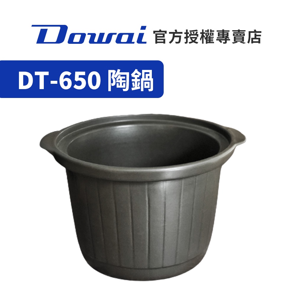【Dowai多偉官方授權專賣店】Dowai 多偉 6.5L陶瓷內鍋  (適用多偉燉鍋DT-650)  有開發票