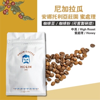 HOLIN【尼加拉瓜 安娜託利亞莊園 蜜處理】咖啡豆 / 咖啡粉 1/4磅 / 半磅 / 1磅 〔新鮮烘焙 快速出貨〕