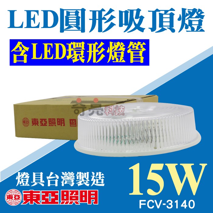 【奇亮科技】東亞 15W LED圓形吸頂燈《附原廠 LED環型燈管》環形燈管燈座 全電壓 附快速接頭 LCV-3140