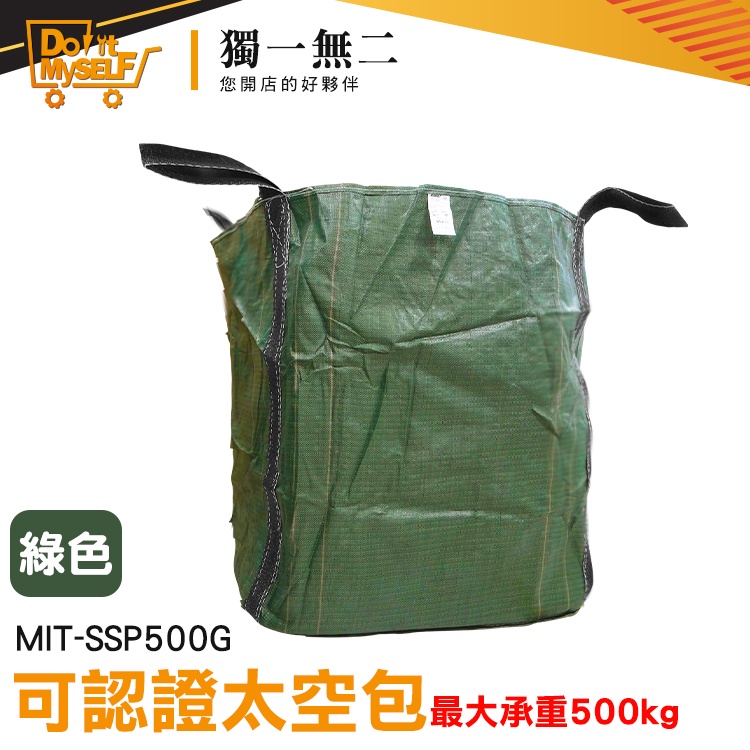 【獨一無二】集裝袋 廢棄物 噸袋 工程專用 工程袋 麻布袋 MIT-SSP500G 工作袋 砂石袋 垃圾清運袋 噸包
