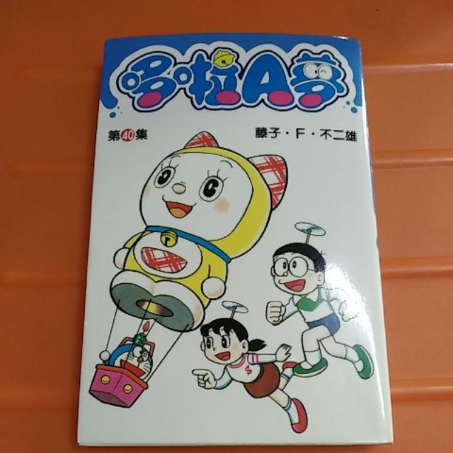 哆啦A夢第40集漫畫