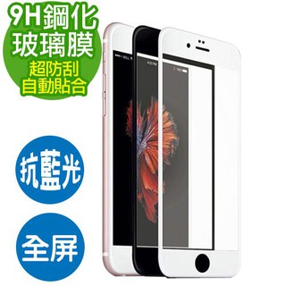 (全滿版抗藍光) iphone7 / iphone7 Plus 全屏超薄2.5D弧邊9H超硬鋼化玻璃保護貼 玻璃膜