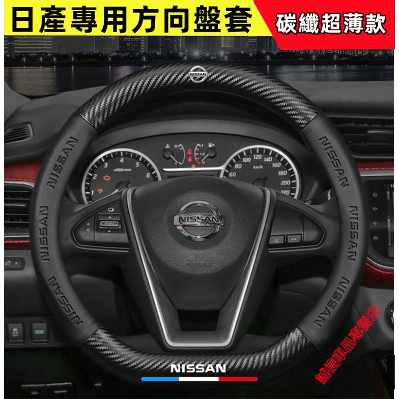 日產NISSAN 方向盤套 碳纖維方向盤套 LIVINA TIIDA SENTRA KIcks xtrail 車把套