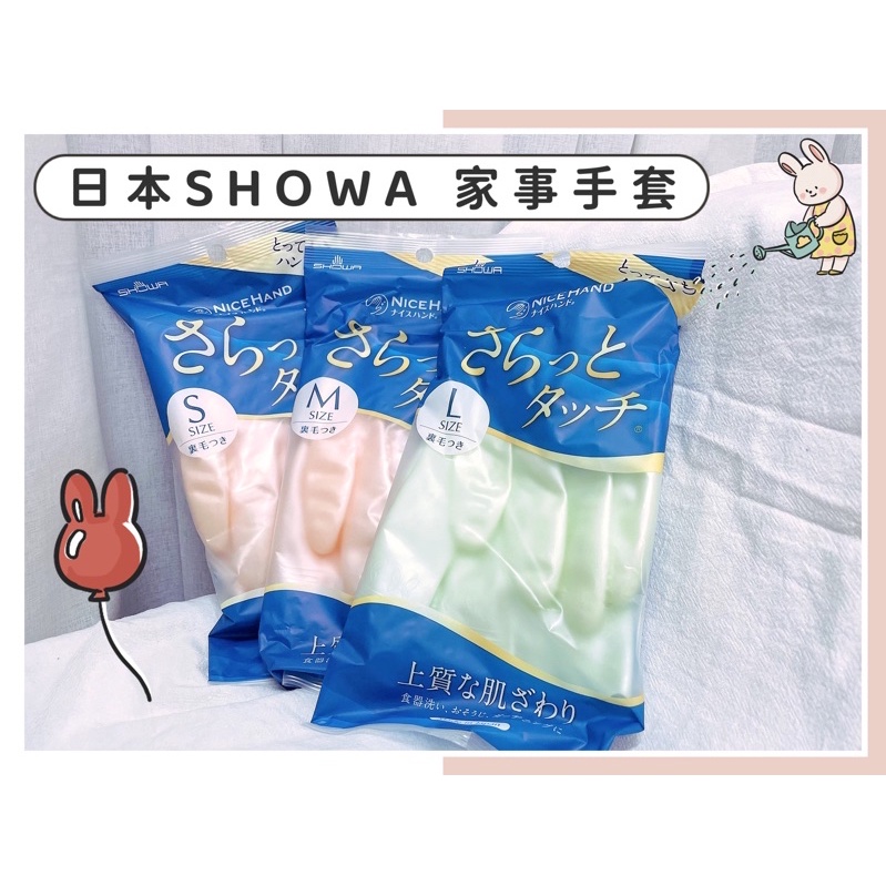 🔥現貨熱賣中🔥日本 SHOWA 家事手套 清潔手套 乳膠手套 洗碗手套 加厚 絲絨內裡 手套 珠光乳膠手套