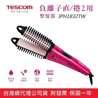 強強滾 台灣總代理公司貨附發票 日本 TESCOM IPH1832TW 直捲2用負離子梳電捲棒電棒捲髮棒離子夾