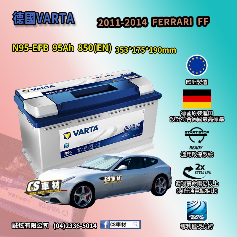 CS車材-VARTA 華達電池 FERRARI FF 11-14年 N95 G14 非韓製 代客安裝