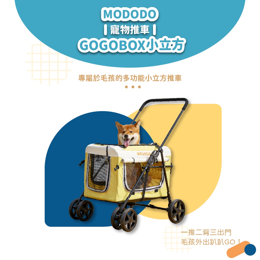 【摸肚肚MODODO】｜ GOGOBOX 小立方 寵物推車 三鐵可上 全車拆洗 分離式 兩用推車 外出籠 可折疊 狗狗推