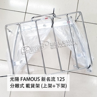 YC騎士生活 KYMCO光陽 新名流 貨架 分離式 載貨架 插架（上架+下架）FAMOUS 後貨架 台灣製造 堅固耐用