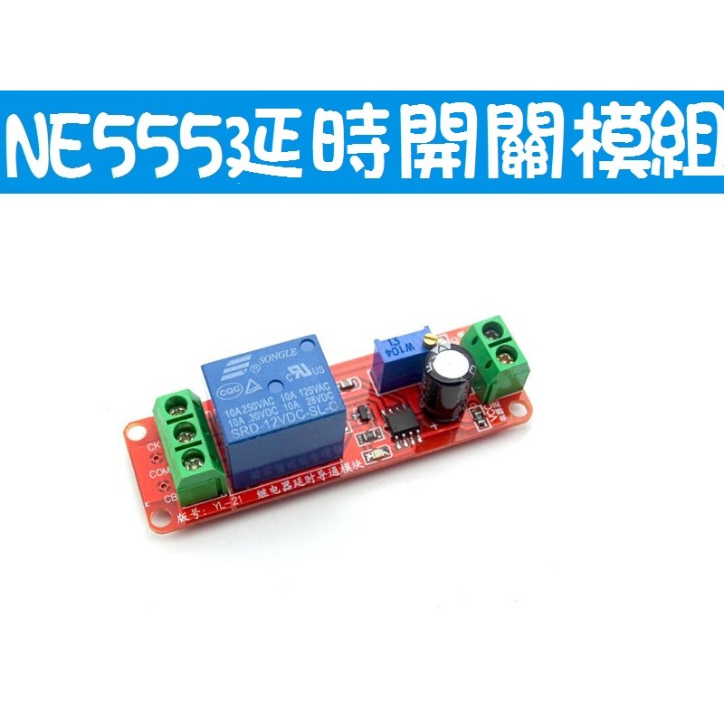 ne555 延時開關模組 DC12V繼電器模組 汽車點菸器延遲開關 可調0~10秒