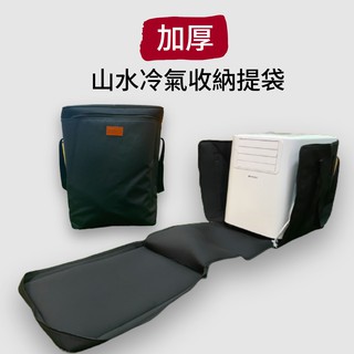 LUYING 超厚超挺山水冷氣收納防撞提袋 山水SAC68 /SAC688 ATMOS大氣層TAC-560 移動式冷氣