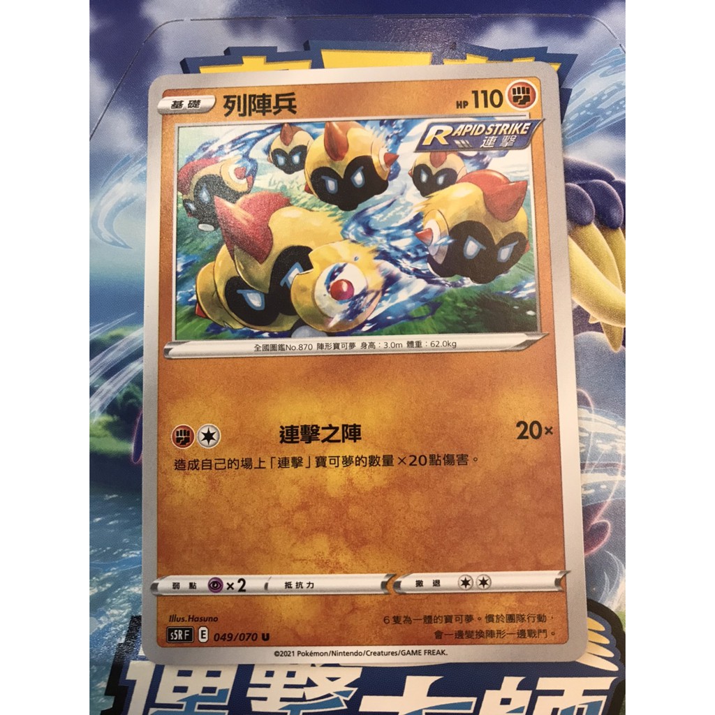Ptcg 寶可夢卡牌劍盾連擊大師列陣兵現貨 蝦皮購物