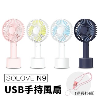 SOLOVE N9 送掛繩 手持風扇 USB手持風扇 隨身風扇 迷你風扇 風扇台扇 小風扇 素樂芬手持風扇