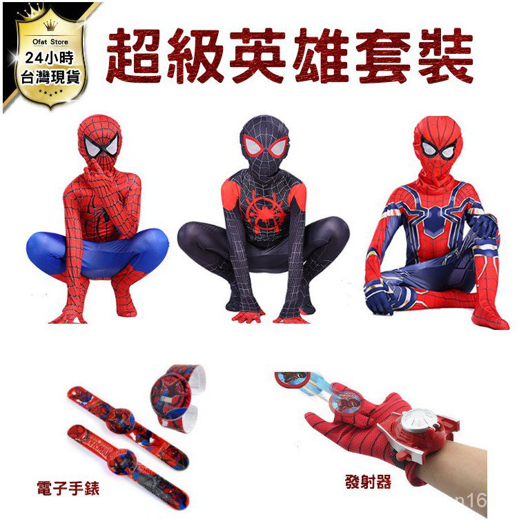 高仿錶鋼鐵人 蜘蛛人兒童套裝 蜘蛛人邁爾斯 鋼鐵蜘蛛人 Cosplay 萬聖節 變裝 蜘蛛人裝 臺灣現貨 兒童禮物 Hl62 I 457829888 7599299491 Position 優惠推薦