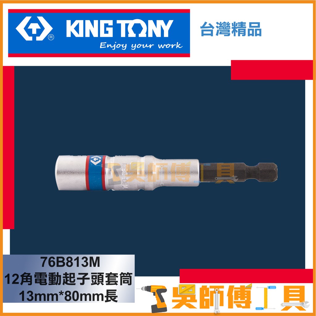 【吳師傅工具】金統立 KINGTONY 台灣製 76B813M 12角電動起子頭套筒(六角快速頭)13mm*80mm長