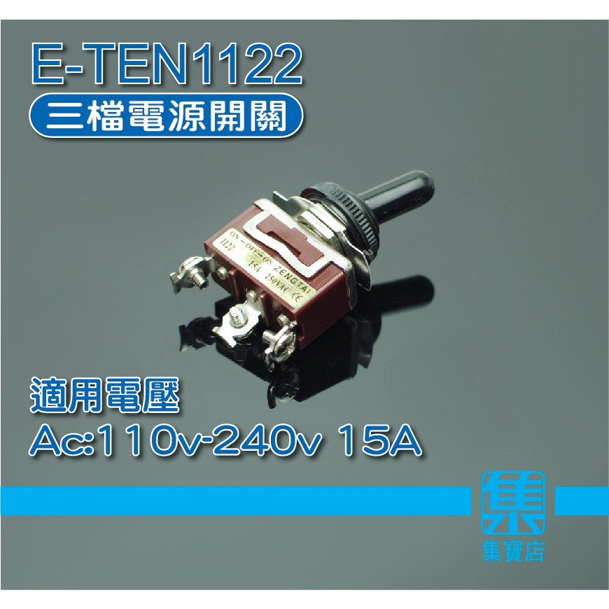 E-TEN1122 15A 110-250VAC正反轉開關 扭子開關 三檔開關 馬達開關 附防水帽