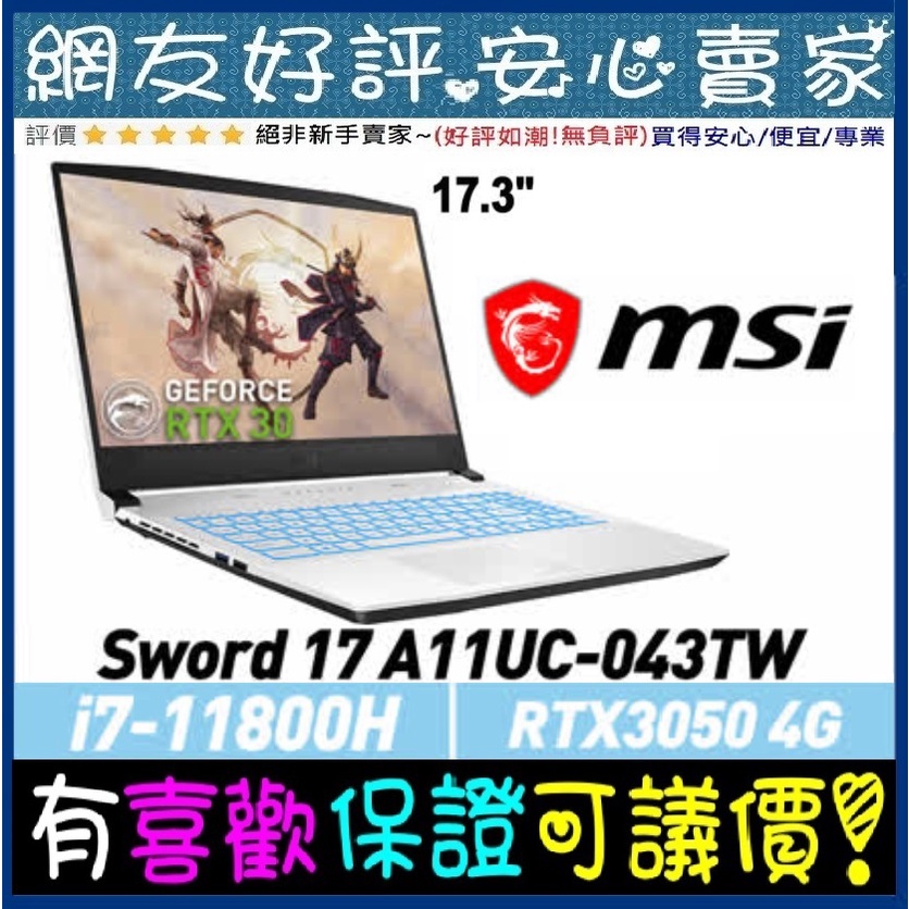 🎉聊聊享底價 MSI Sword 17 A11UC-043TW i7-11800H 512G SSD RTX3050