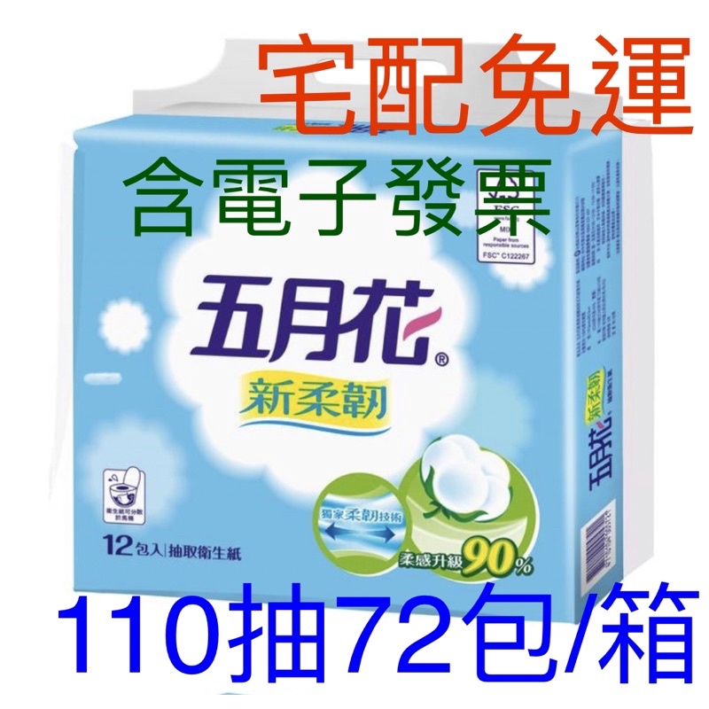 免運 含電子發票 五月花 新柔韌 抽取式 衛生紙110抽72包/一箱