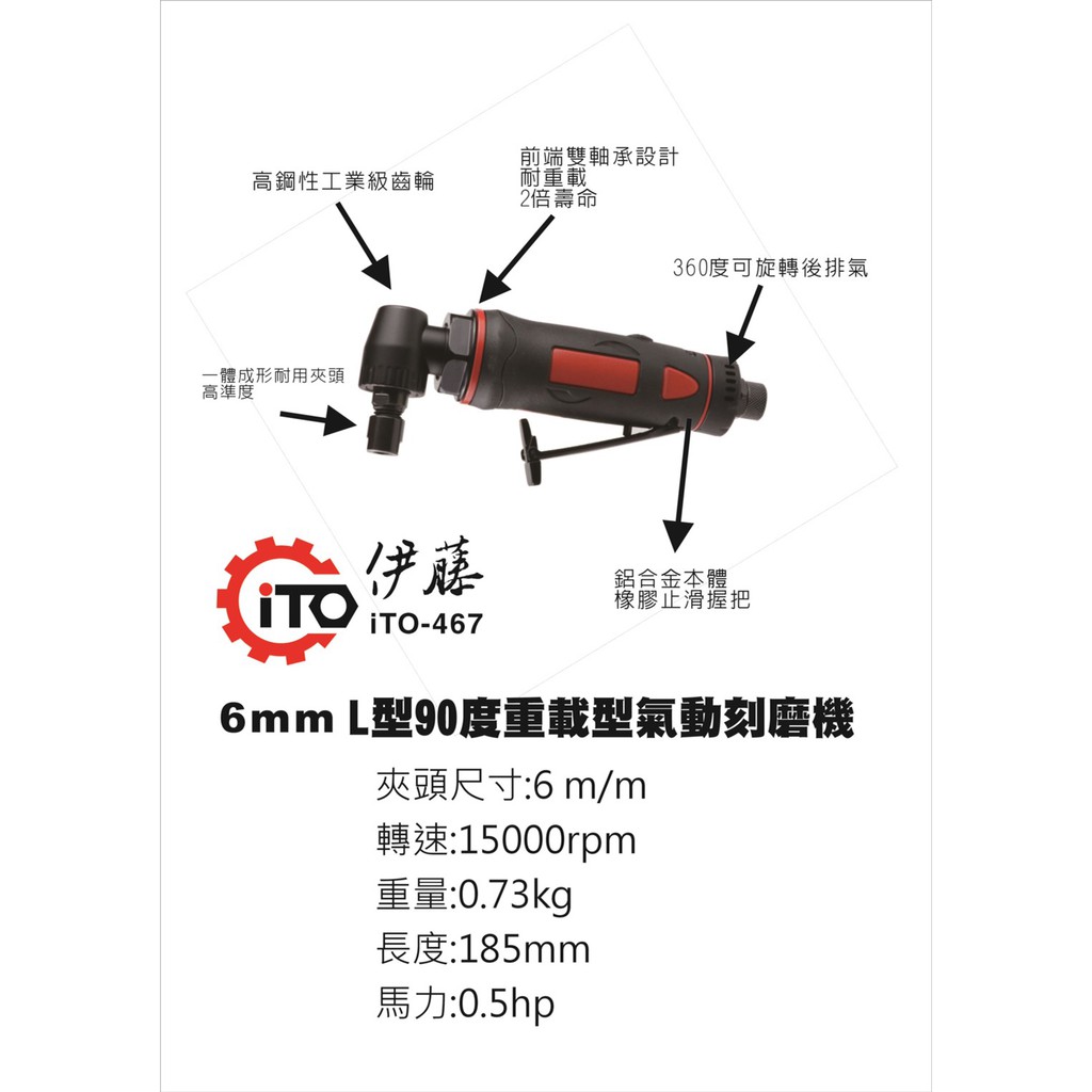 //含稅(東北五金)日本伊藤 ITO-467 L型90度重載型氣動刻模機 氣動研磨機 採用日本軸心(超輕量) 保固2年!